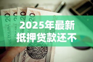 2025年最新抵押贷款还不上怎么办:房贷逾期如何解决还款难题 2025年最新抵押贷款还不上怎么办:房贷逾期如何解决还款难题