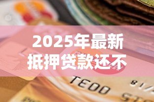 2025年最新抵押贷款还不上怎么办:房贷逾期如何解决还款难题 2025年最新抵押贷款还不上怎么办:房贷逾期如何解决还款难题