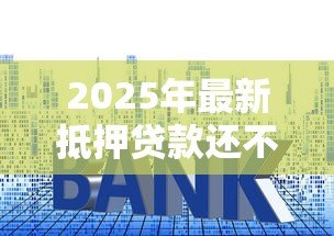 2025年最新抵押贷款还不上怎么办:房贷逾期如何解决还款难题 2025年最新抵押贷款还不上怎么办:房贷逾期如何解决还款难题