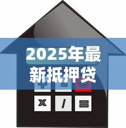 2025年最新抵押贷款合法吗:房产抵押借款是否受法律保护 2025年最新抵押贷款合法吗:房产抵押借款是否受法律保护