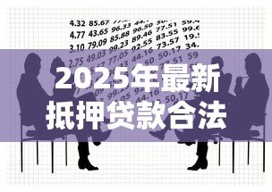 2025年最新抵押贷款合法吗:房产抵押借款是否受法律保护 2025年最新抵押贷款合法吗:房产抵押借款是否受法律保护