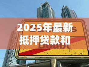 2025年最新抵押贷款和按揭贷款：房屋借贷方式有何区别