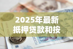 2025年最新抵押贷款和按揭贷款：房屋借贷方式有何区别
