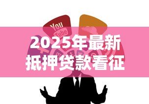 2025年最新抵押贷款看征信吗：征信不良能否办理抵押贷款