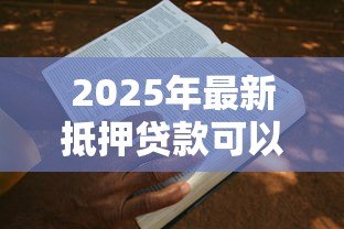 2025年最新抵押贷款可以贷多久:房产抵押最长能申请多少年 2025年最新抵押贷款可以贷多久:房产抵押最长能申请多少年
