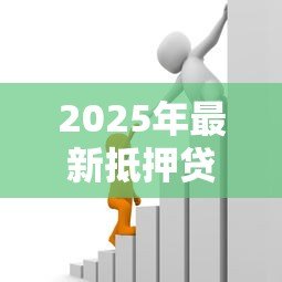 2025年最新抵押贷款可以抵押什么:哪些资产可用于抵押贷款 2025年最新抵押贷款可以抵押什么:哪些资产可用于抵押贷款