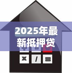 2025年最新抵押贷款可以吗:房产抵押借款是否可行 2025年最新抵押贷款可以吗:房产抵押借款是否可行