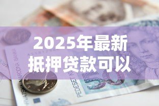 2025年最新抵押贷款可以提前还吗:房贷提前还款有哪些限制条件 2025年最新抵押贷款可以提前还吗:房贷提前还款有哪些限制条件
