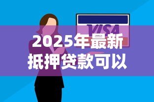 2025年最新抵押贷款可以提前还吗:房贷提前还款有哪些限制条件 2025年最新抵押贷款可以提前还吗:房贷提前还款有哪些限制条件