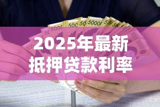 2025年最新抵押贷款利率：去年房贷利率是多少