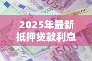 2025年最新抵押贷款利息计算:房贷月供利息怎么算 2025年最新抵押贷款利息计算:房贷月供利息怎么算