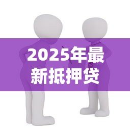 2025年最新抵押贷款买房划算吗:房贷购房是否值得选择 2025年最新抵押贷款买房划算吗:房贷购房是否值得选择