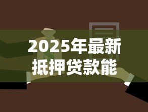 2025年最新抵押贷款能买房吗:用抵押贷款购房可行吗 2025年最新抵押贷款能买房吗:用抵押贷款购房可行吗