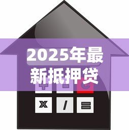 2025年最新抵押贷款能买房吗:用抵押贷款购房可行吗 2025年最新抵押贷款能买房吗:用抵押贷款购房可行吗