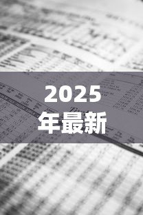 2025年最新抵押贷款上征信吗：抵押贷款会记录在个人征信中吗