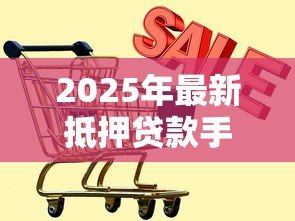 2025年最新抵押贷款手续费几个点：抵押贷款办理费用一般是多少