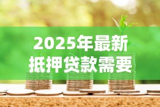 2025年最新抵押贷款需要多久：办理房产抵押贷款一般需要多长时间