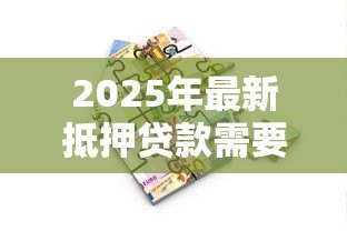 2025年最新抵押贷款需要多久：办理房产抵押贷款一般需要多长时间