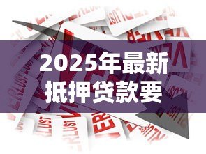 2025年最新抵押贷款要多久：办理抵押贷款通常需要多长时间