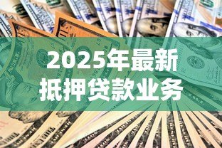 2025年最新抵押贷款业务员挣钱吗：抵押贷款业务员的收入水平如何