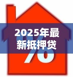 2025年最新抵押贷款一般多久放款:房屋抵押贷款审批需多少天 2025年最新抵押贷款一般多久放款:房屋抵押贷款审批需多少天