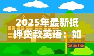 2025年最新抵押贷款英语：如何用英语申请房屋抵押贷款？