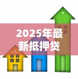 2025年最新抵押贷款与按揭贷款的区别：房贷与抵押贷款有何不同