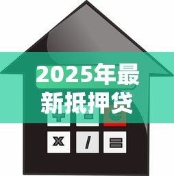 2025年最新抵押贷款与按揭贷款的区别：房贷与抵押贷款有何不同