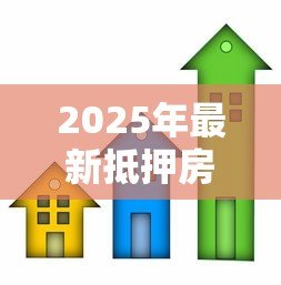 2025年最新抵押房子贷款多久放款：房产抵押贷款放款周期多长
