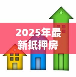 2025年最新抵押房子贷款买房:用现有房产抵押购置新房可行吗 2025年最新抵押房子贷款买房:用现有房产抵押购置新房可行吗
