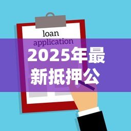 2025年最新抵押公司贷款：如何通过抵押物快速获得企业融资