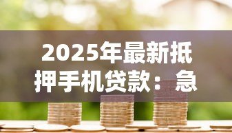 2025年最新抵押手机贷款:急需用钱手机能换现金吗 2025年最新抵押手机贷款:急需用钱手机能换现金吗
