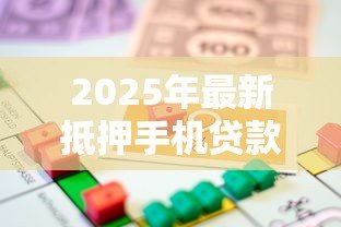 2025年最新抵押手机贷款:急需用钱手机能换现金吗 2025年最新抵押手机贷款:急需用钱手机能换现金吗