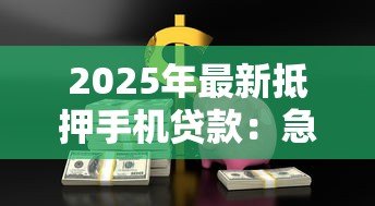 2025年最新抵押手机贷款:急需用钱手机能换现金吗 2025年最新抵押手机贷款:急需用钱手机能换现金吗