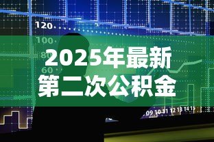 2025年最新第二次公积金贷款：公积金再次贷款条件有哪些