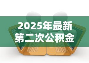 2025年最新第二次公积金贷款：公积金再次贷款条件有哪些