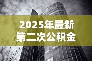 2025年最新第二次公积金贷款利率:二套房公积金贷款利率是多少 2025年最新第二次公积金贷款利率:二套房公积金贷款利率是多少