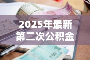 2025年最新第二次公积金贷款利率:二套房公积金贷款利率是多少 2025年最新第二次公积金贷款利率:二套房公积金贷款利率是多少