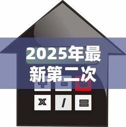 2025年最新第二次买房可以用公积金贷款吗:二套房公积金贷款条件是什么 2025年最新第二次买房可以用公积金贷款吗:二套房公积金贷款条件是什么