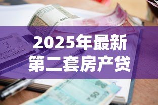 2025年最新第二套房产贷款利率：二套房商贷利率最低能到多少