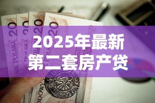 2025年最新第二套房产贷款利率：二套房商贷利率最低能到多少
