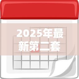 2025年最新第二套房贷款利率计算:二套房贷款利息如何核算 2025年最新第二套房贷款利率计算:二套房贷款利息如何核算