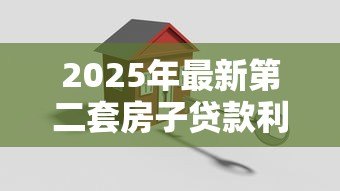 2025年最新第二套房子贷款利率:二套房贷款利率如何计算? 2025年最新第二套房子贷款利率:二套房贷款利率如何计算?