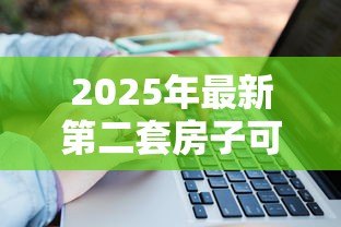 2025年最新第二套房子可以用公积金贷款吗:购买二套房能否申请公积金贷款 2025年最新第二套房子可以用公积金贷款吗:购买二套房能否申请公积金贷款
