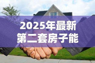 2025年最新第二套房子能用公积金贷款吗：二套房公积金贷款条件有哪些