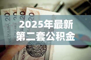2025年最新第二套公积金贷款：二套房公积金贷款政策有哪些限制