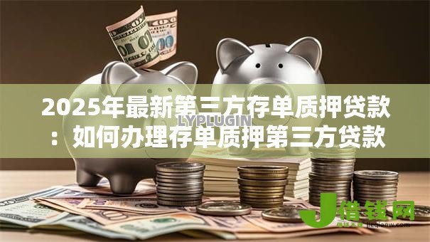2025年最新第三方存单质押贷款：如何办理存单质押第三方贷款