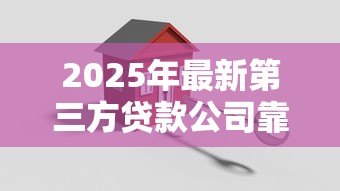 2025年最新第三方贷款公司靠谱吗：第三方贷款机构是否安全可靠