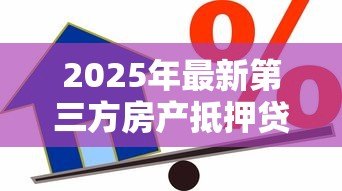 2025年最新第三方房产抵押贷款:如何通过房产担保获取第三方资金 2025年最新第三方房产抵押贷款:如何通过房产担保获取第三方资金