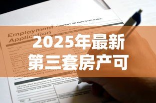 2025年最新第三套房产可以贷款吗：购买第三套房还能申请贷款吗
